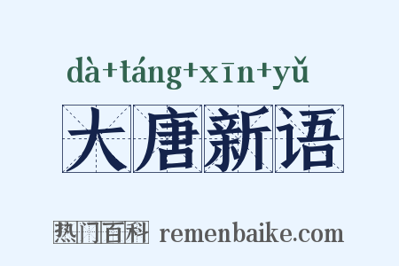 大唐新语是什么意思的图片